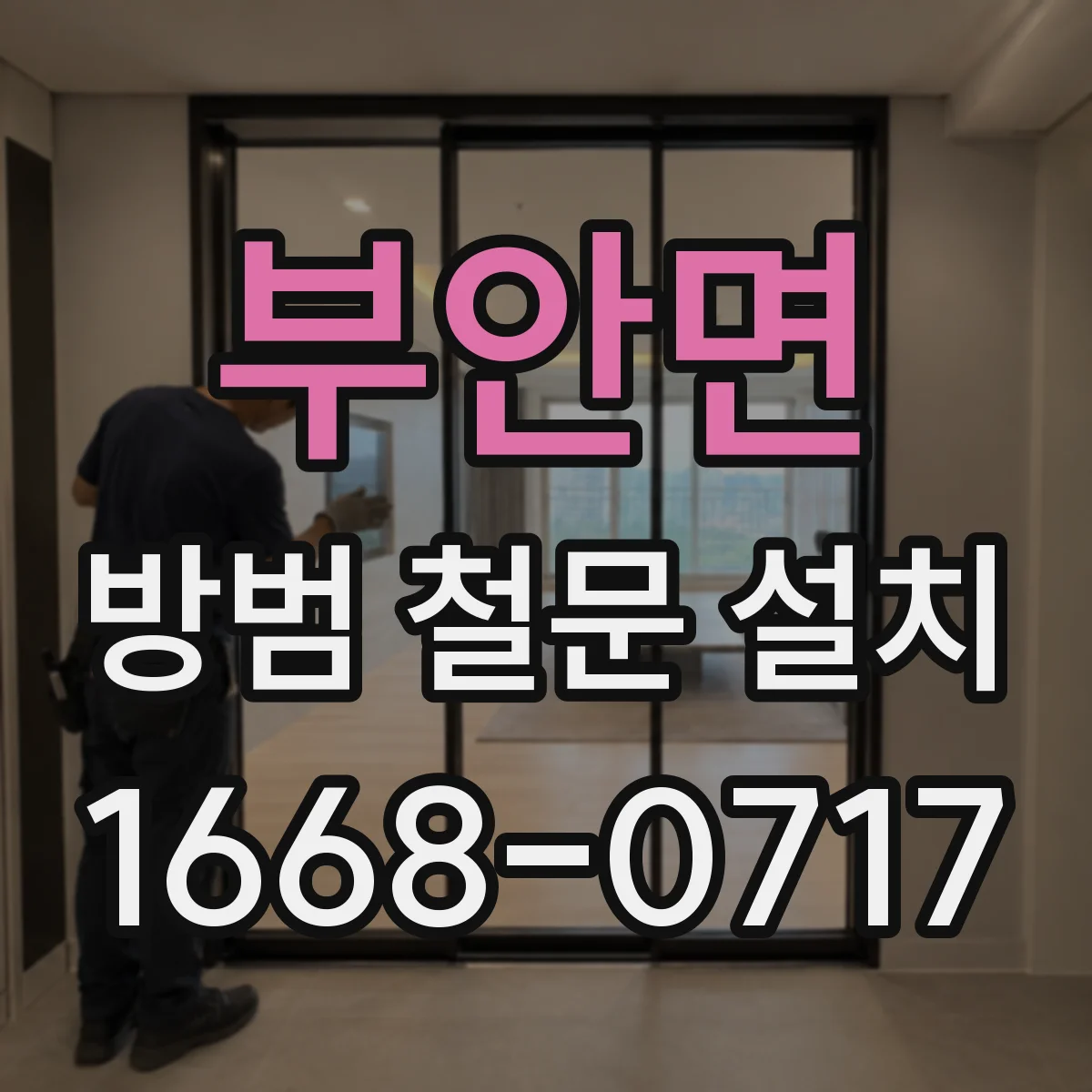 부안면 방범 철문 설치