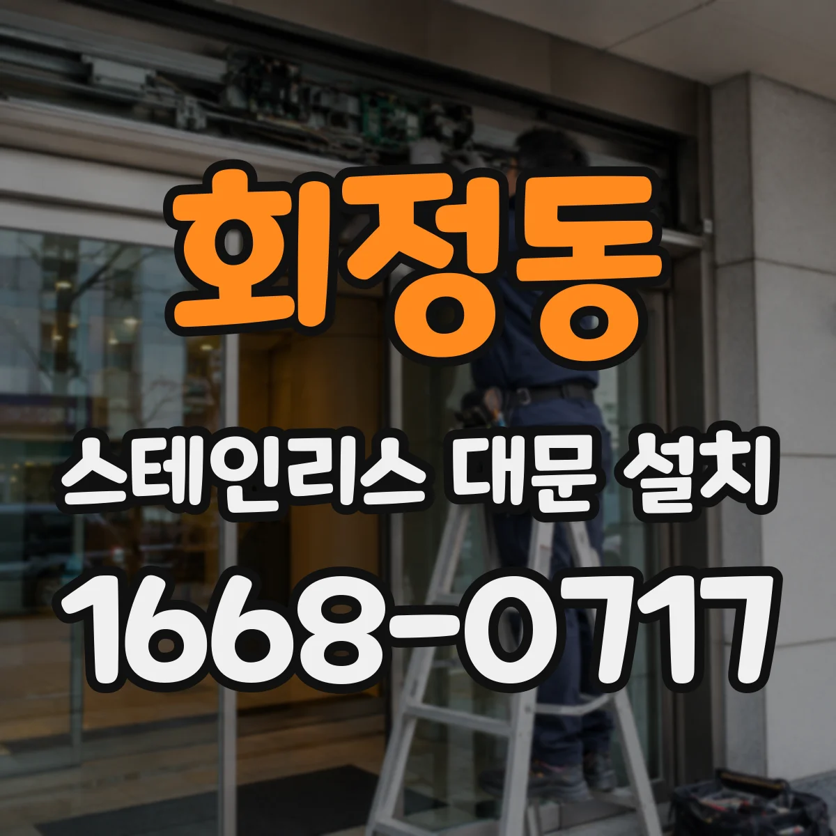 회정동 스테인리스 대문 설치