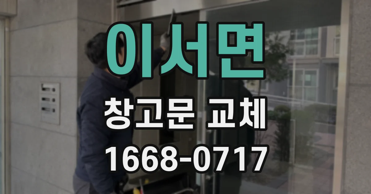 이서면 창고문 교체