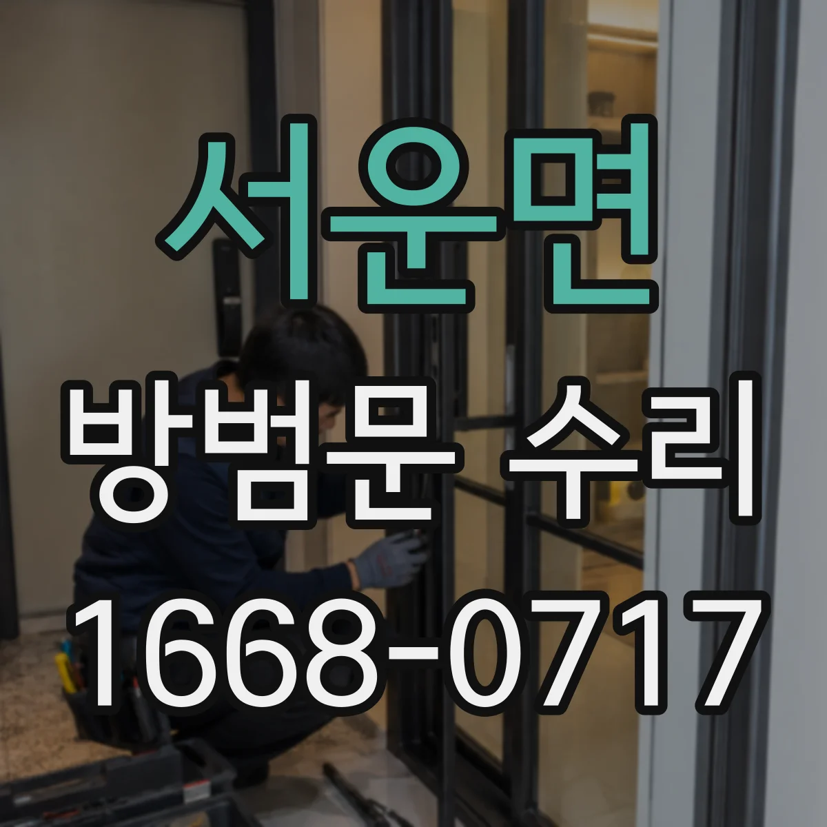서운면 방범문 수리