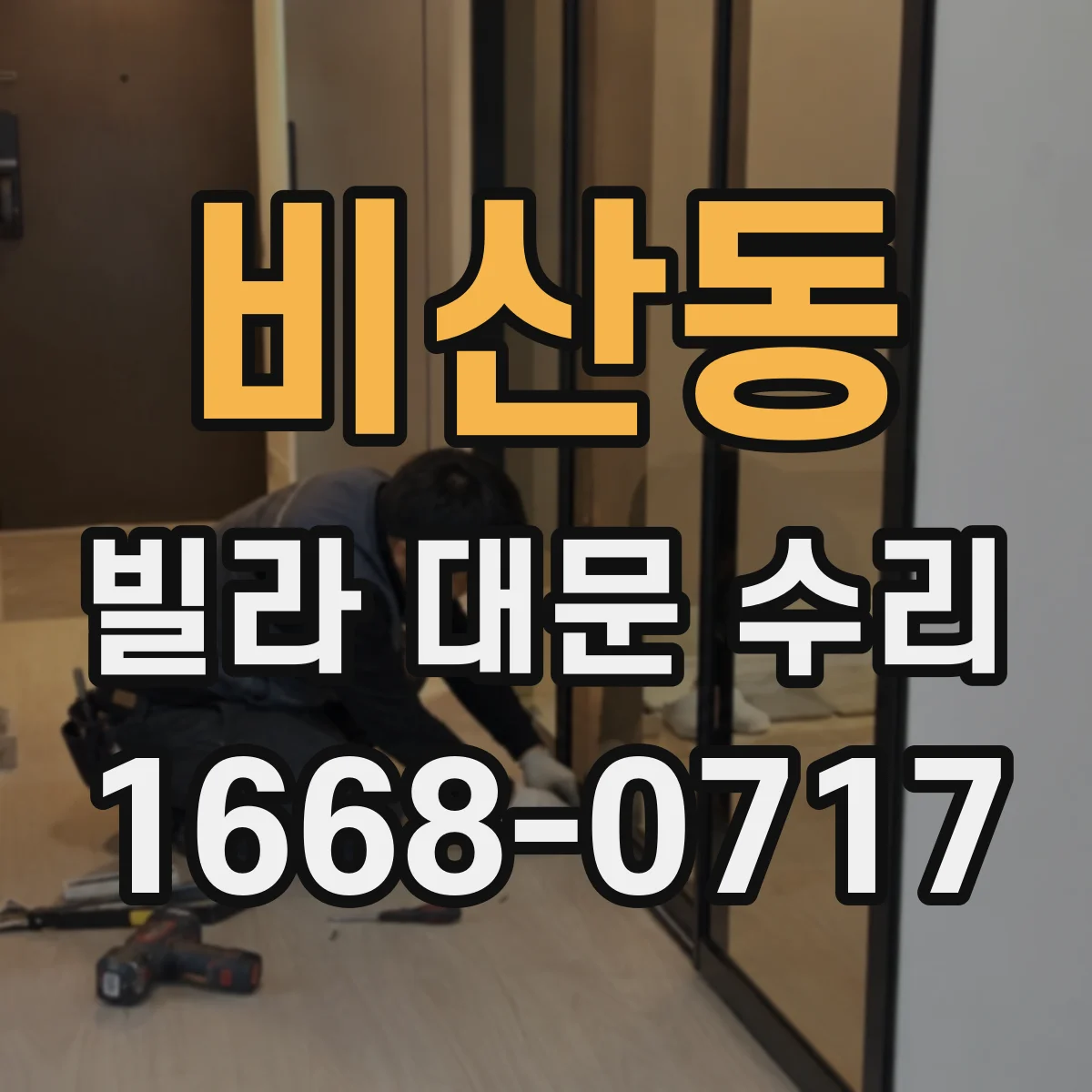 비산동 빌라 대문 수리
