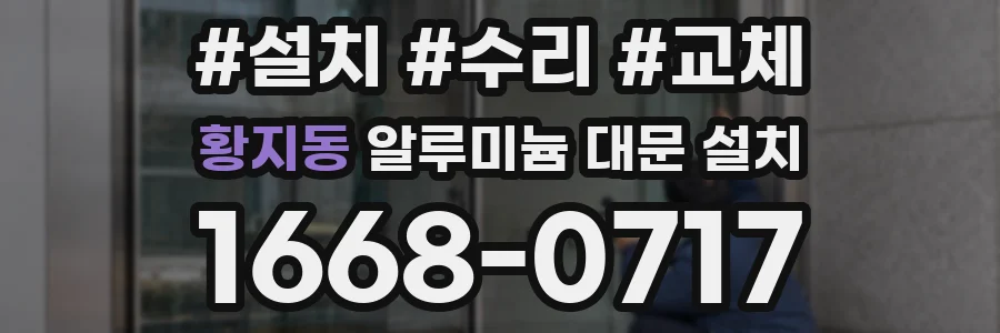 황지동 알루미늄 대문 설치