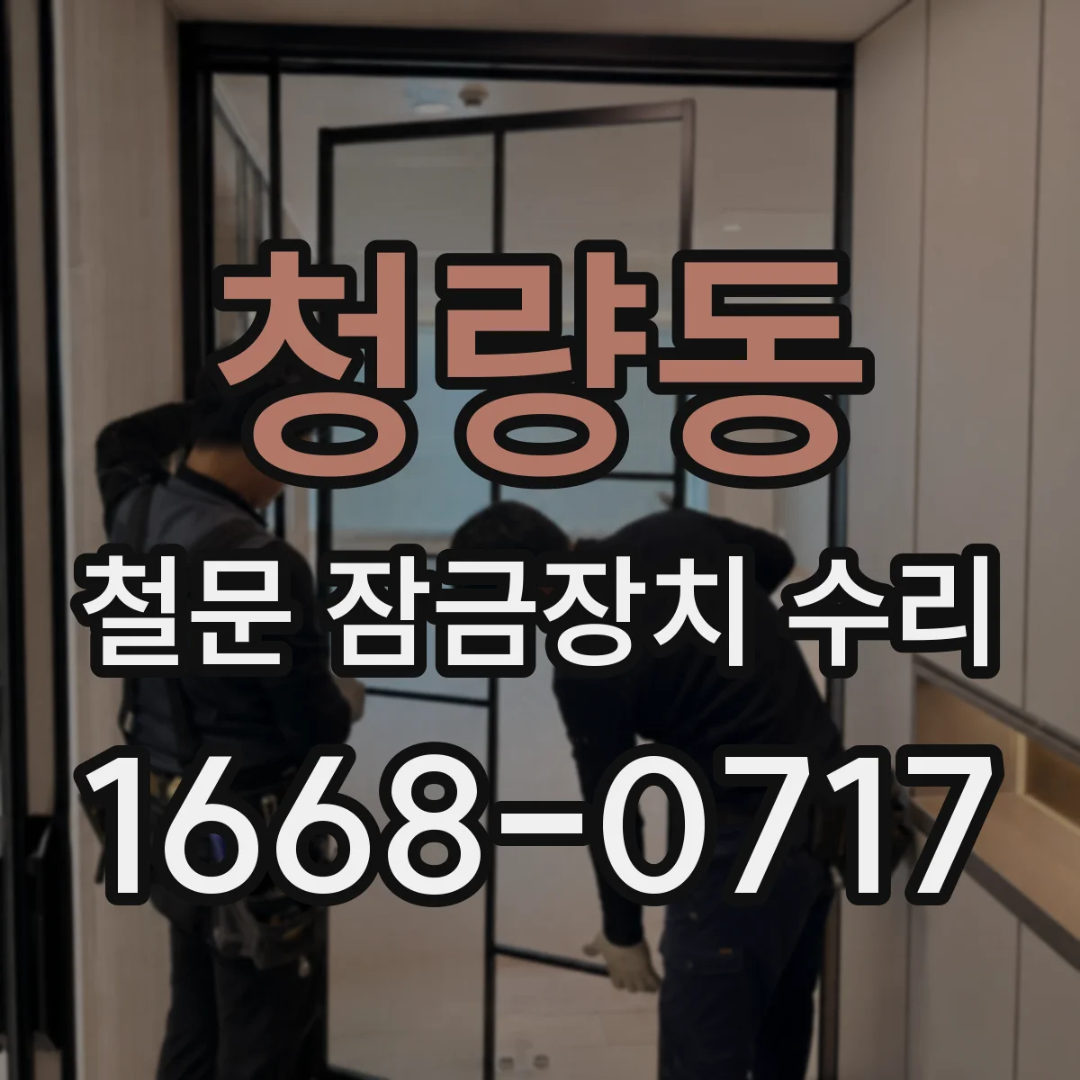 청량동 철문 잠금장치 수리