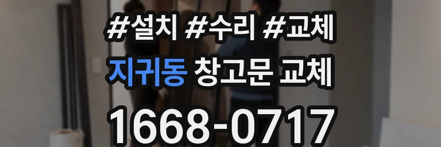 지귀동 창고문 교체