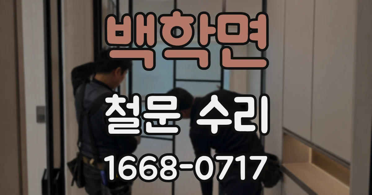 백학면 철문 수리