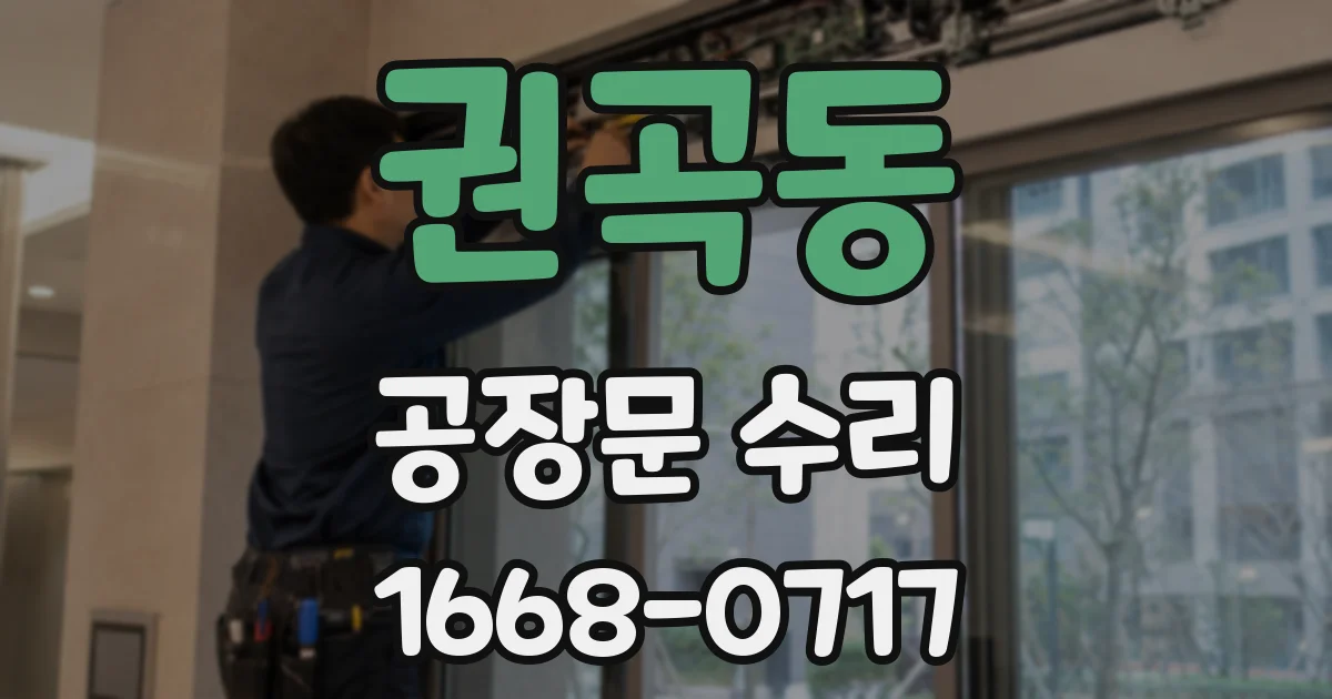 권곡동 공장문 수리