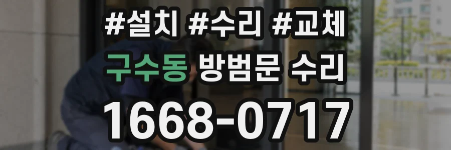 구수동 방범문 수리