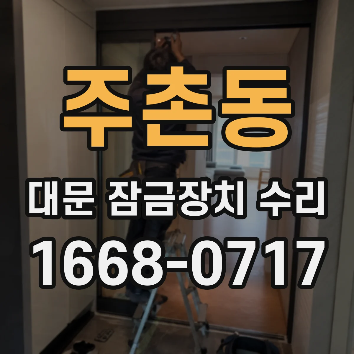 주촌동 대문 잠금장치 수리