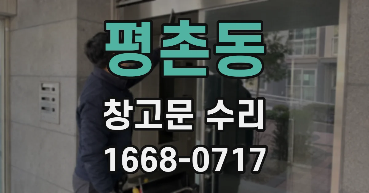 평촌동 창고문 수리