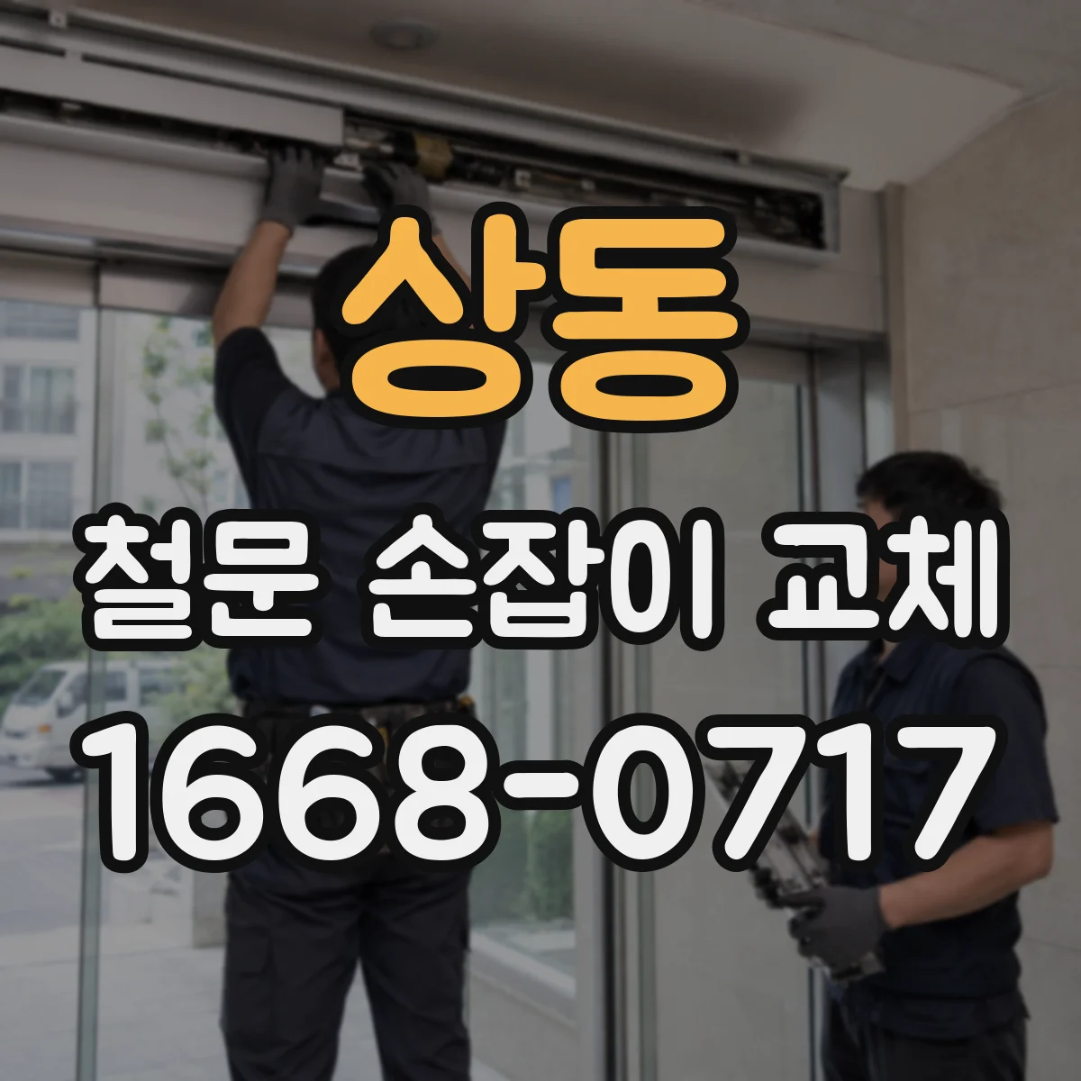 상동 철문 손잡이 교체