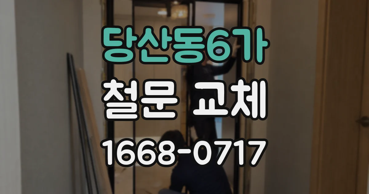 당산동6가 철문 교체