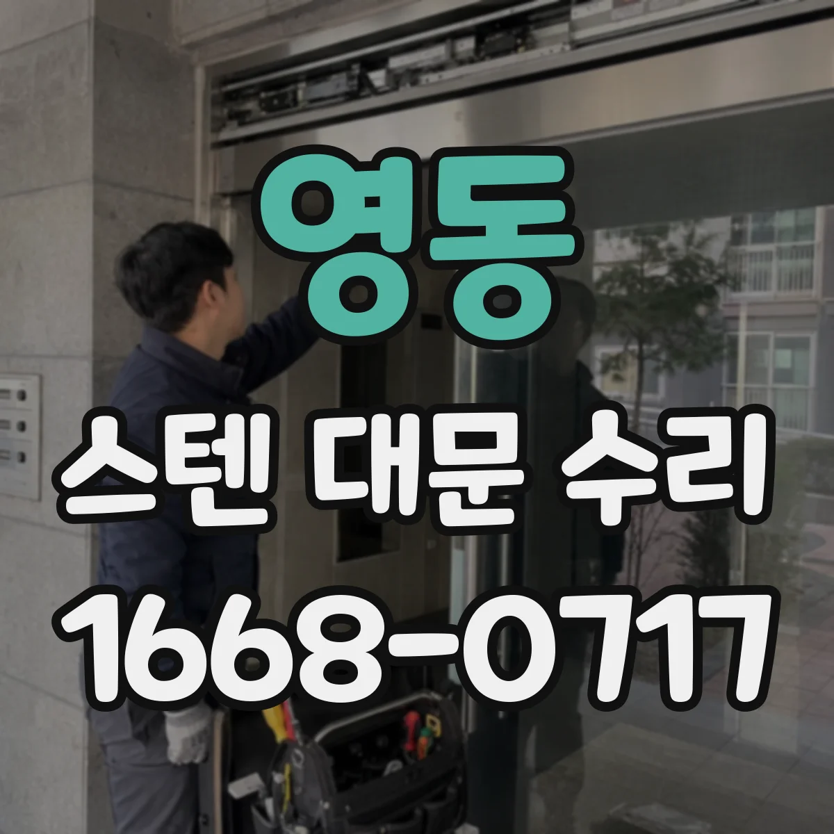 영동 스텐 대문 수리
