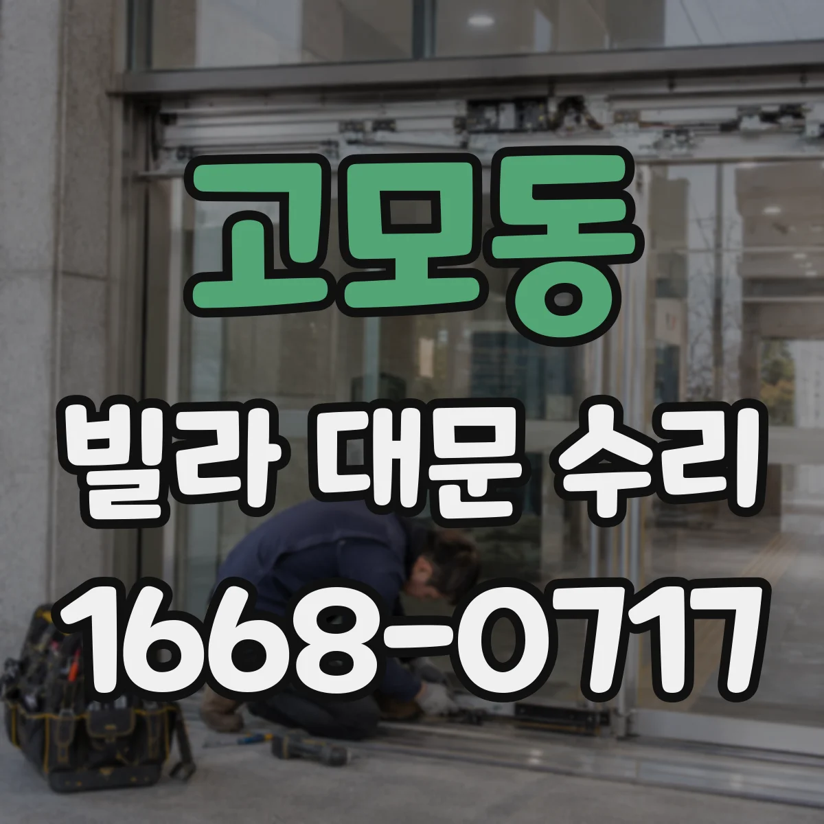 고모동 빌라 대문 수리