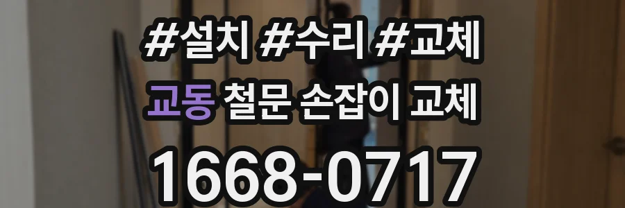 교동 철문 손잡이 교체