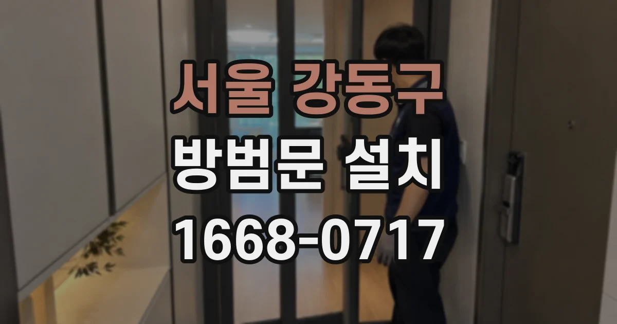 서울 강동구 방범문 설치
