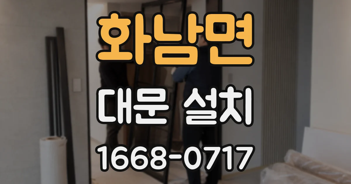 화남면 대문 설치