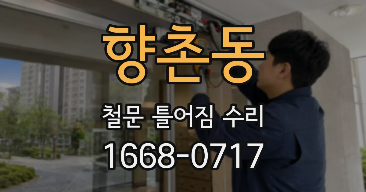 향촌동 철문 틀어짐 수리