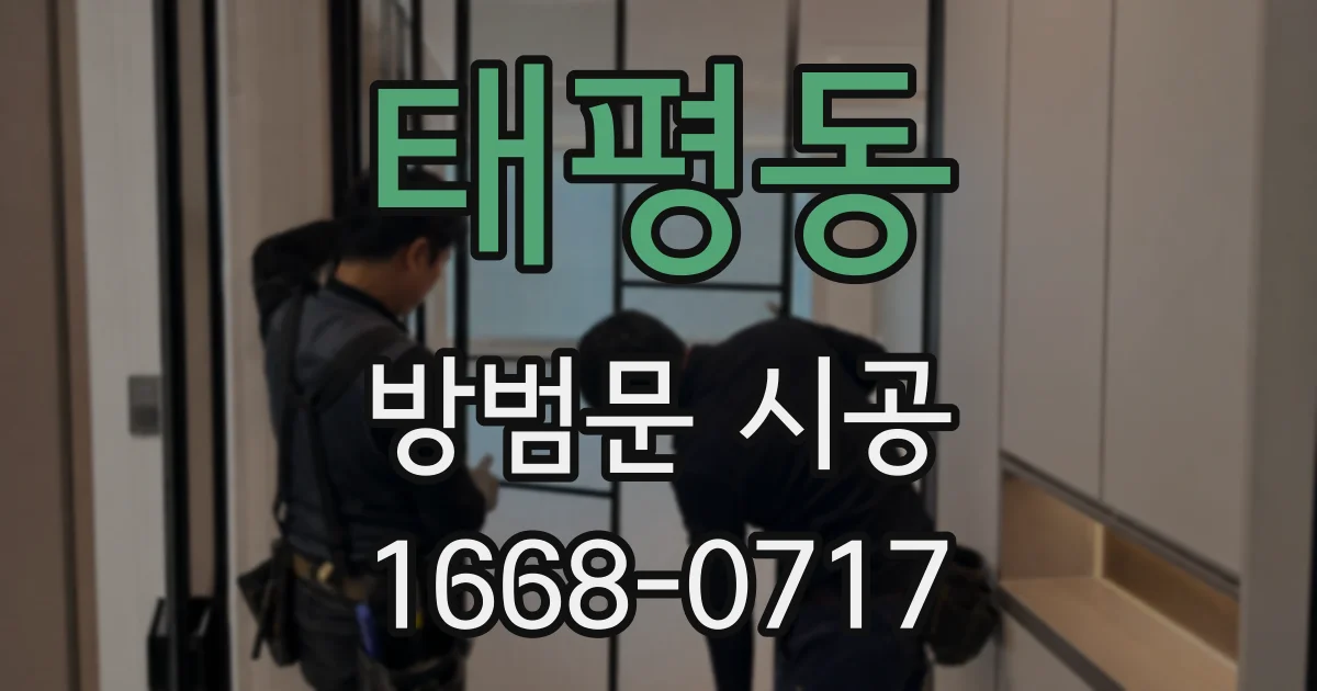 태평동 방범문 시공