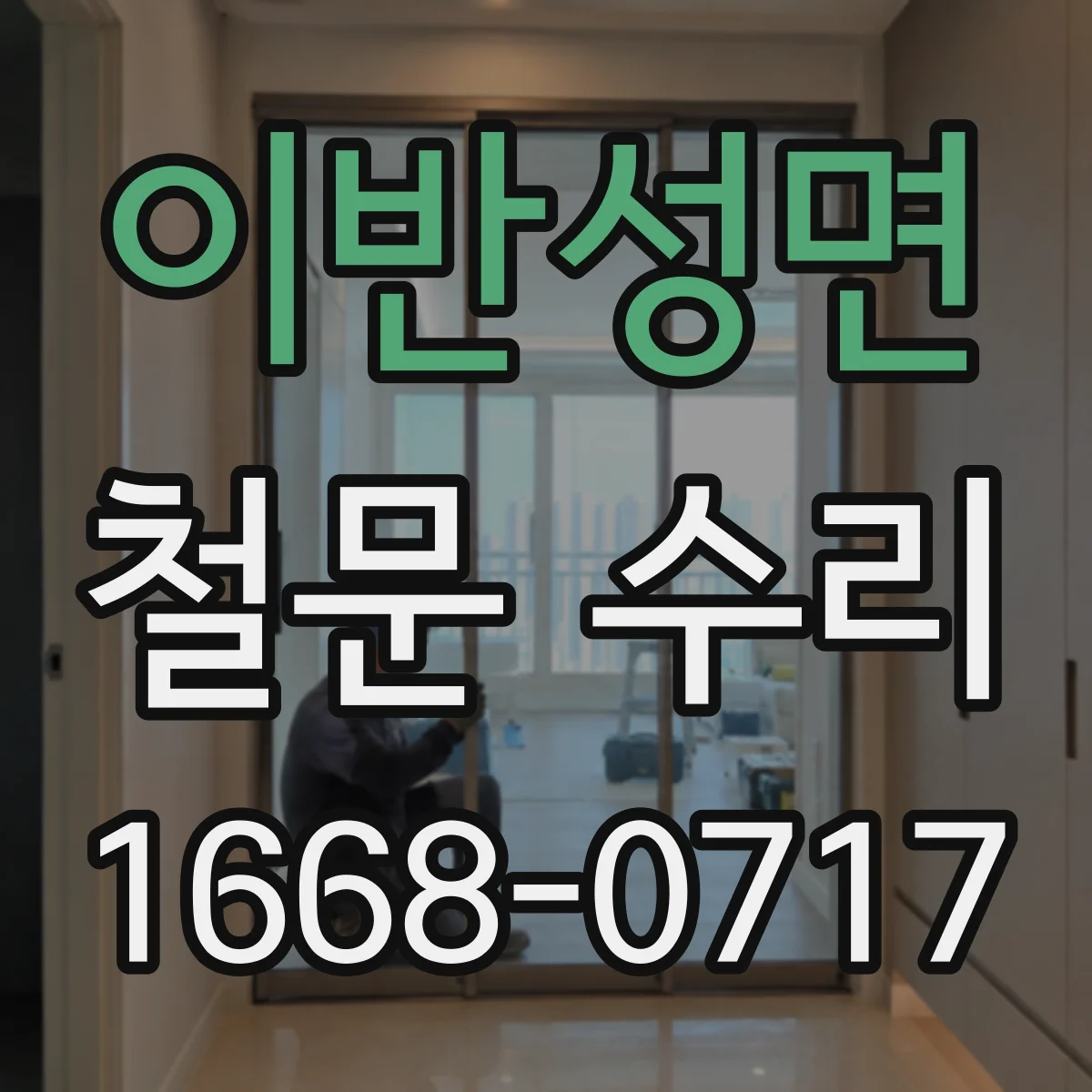 이반성면 철문 수리