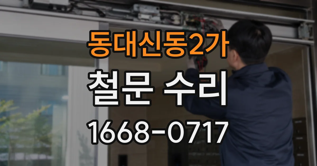 동대신동2가 철문 수리
