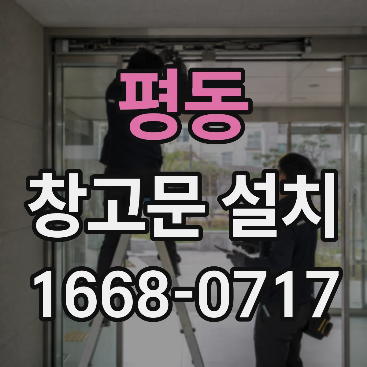 평동 창고문 설치