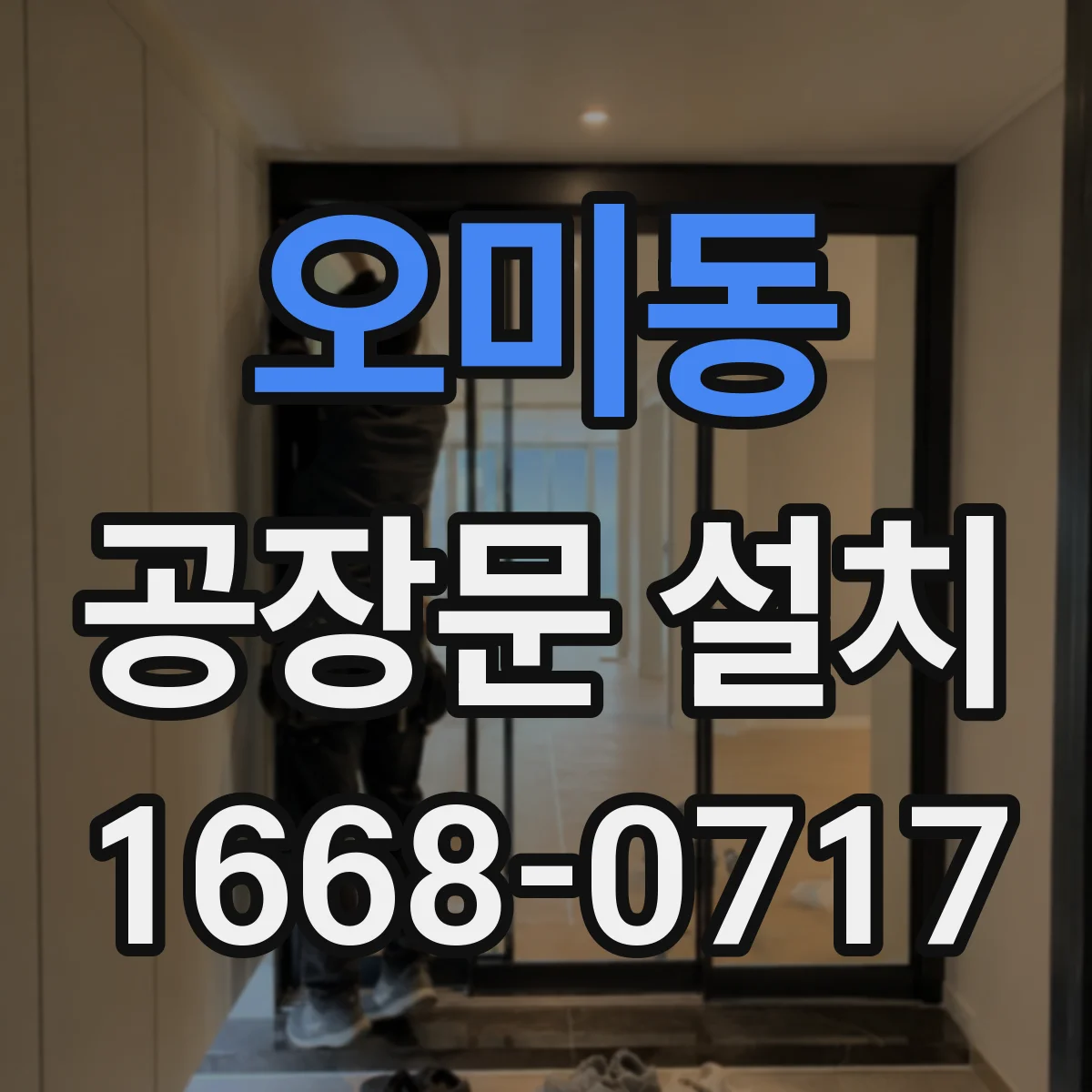 오미동 공장문 설치