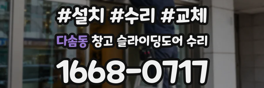 다솜동 창고 슬라이딩도어 수리