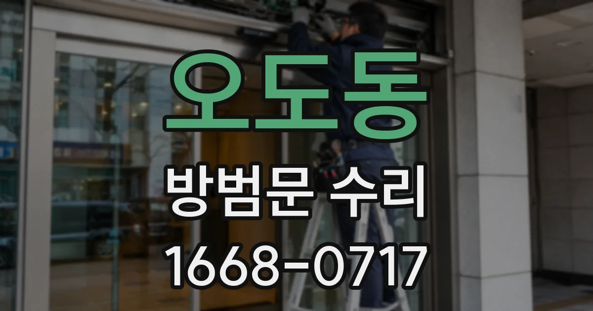 오도동 방범문 수리