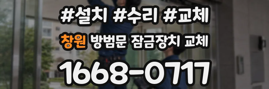 창원 방범문 잠금장치 교체