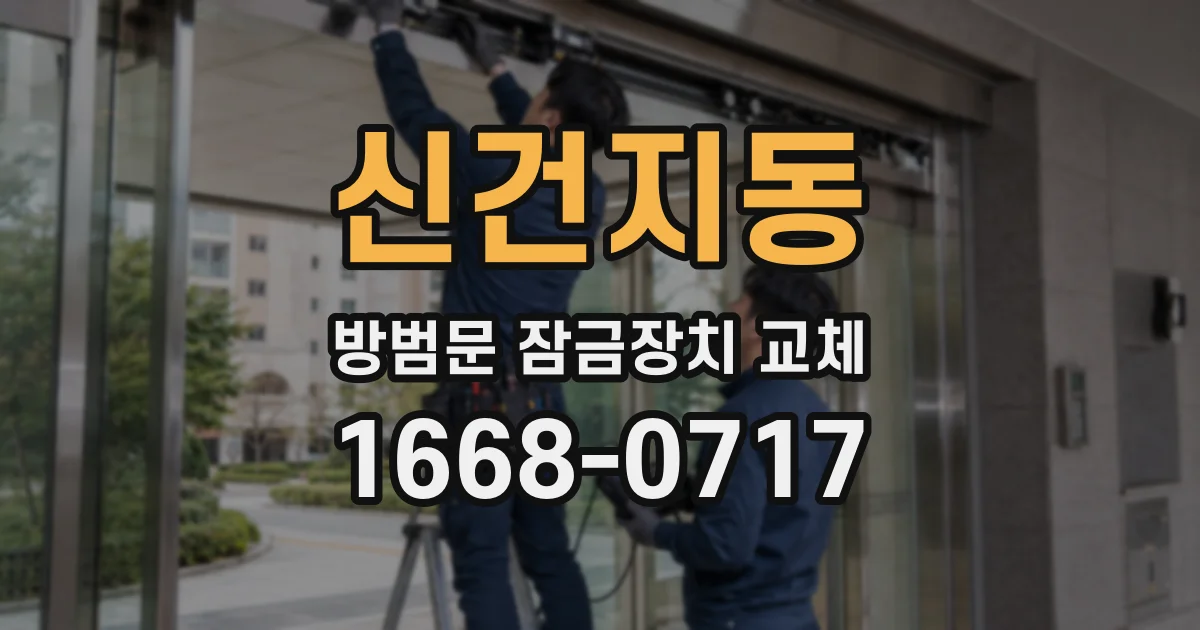 신건지동 방범문 잠금장치 교체