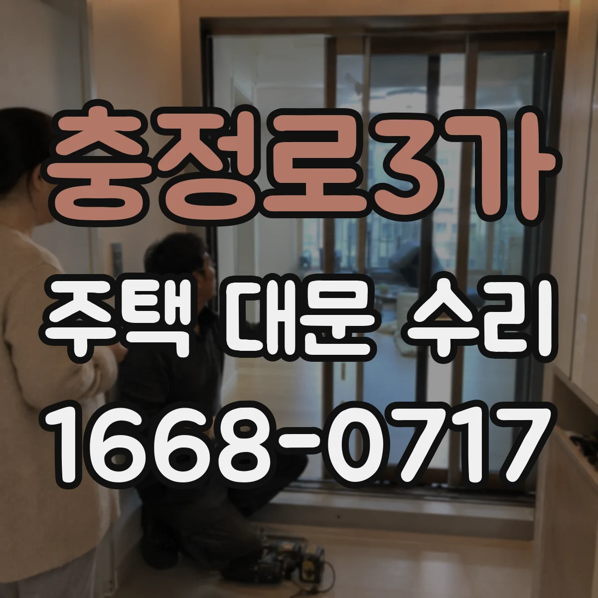 충정로3가 주택 대문 수리