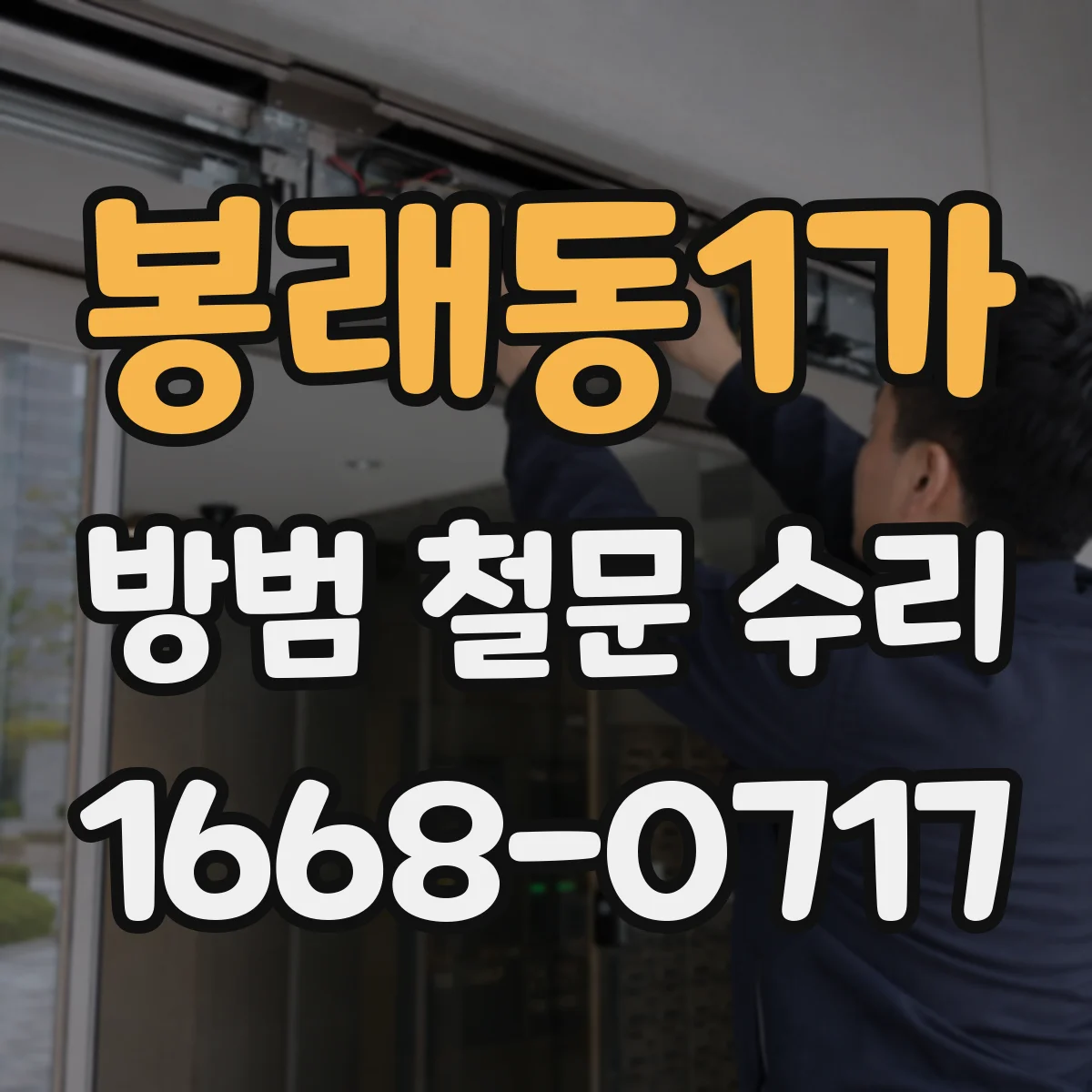 봉래동1가 방범 철문 수리