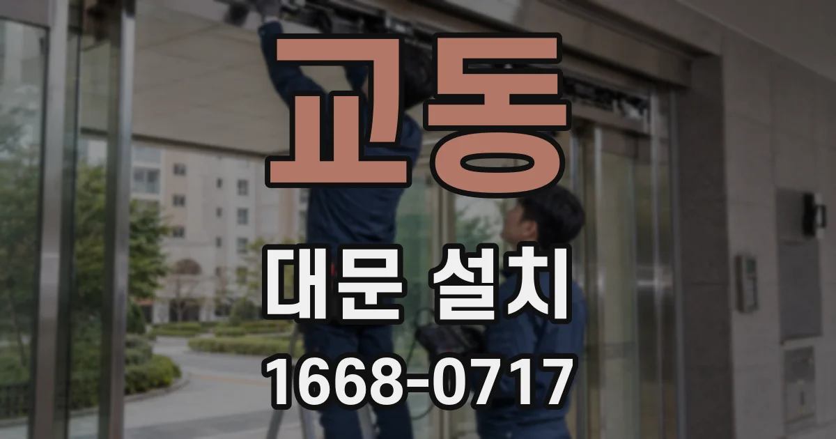 교동 대문 설치