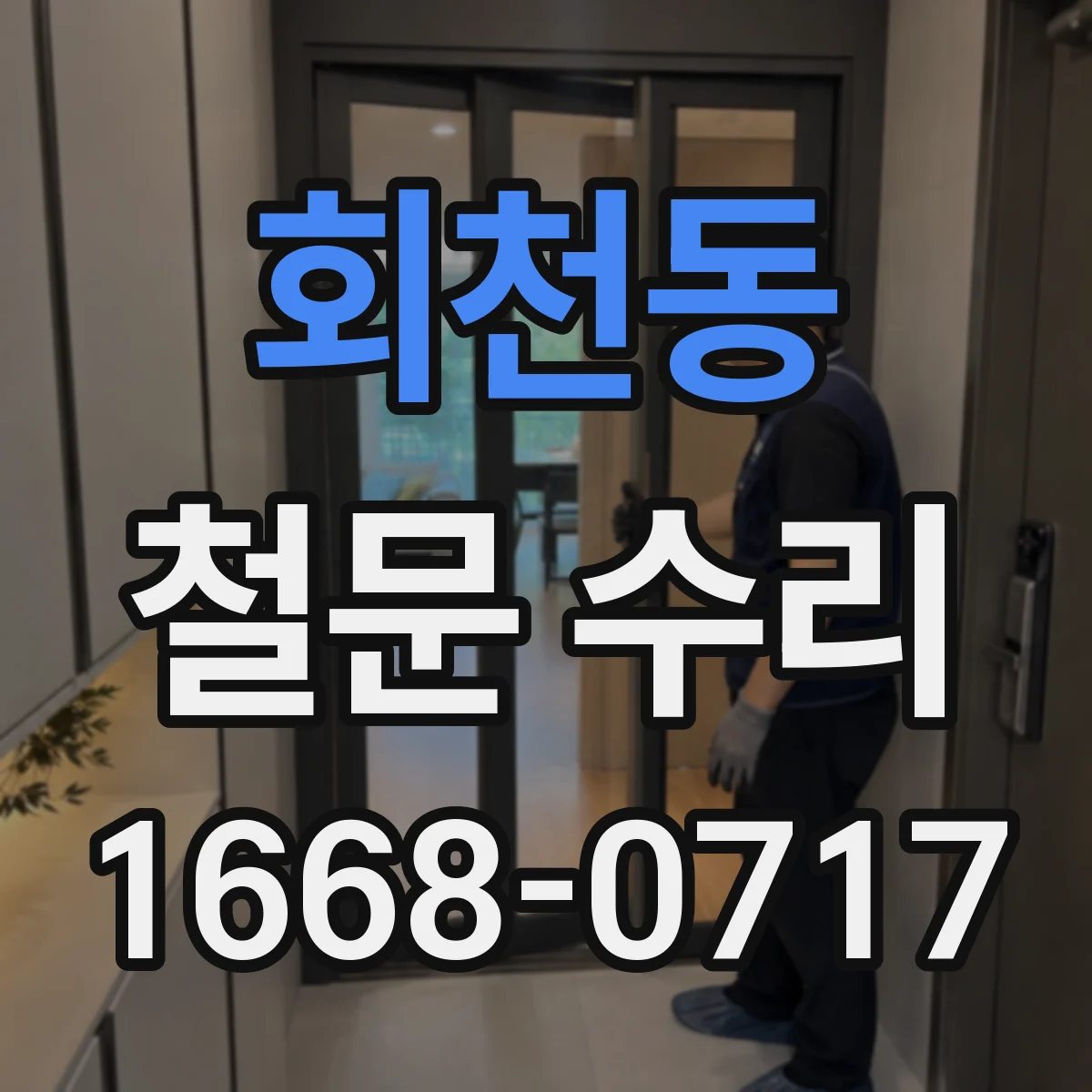 회천동 철문 수리