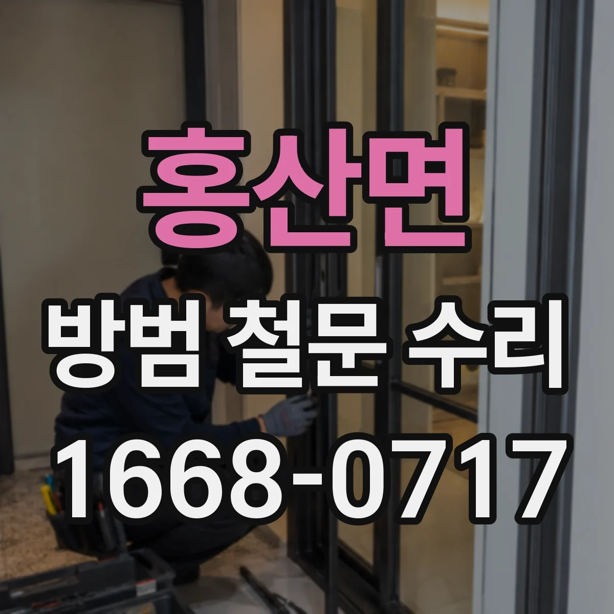 홍산면 방범 철문 수리