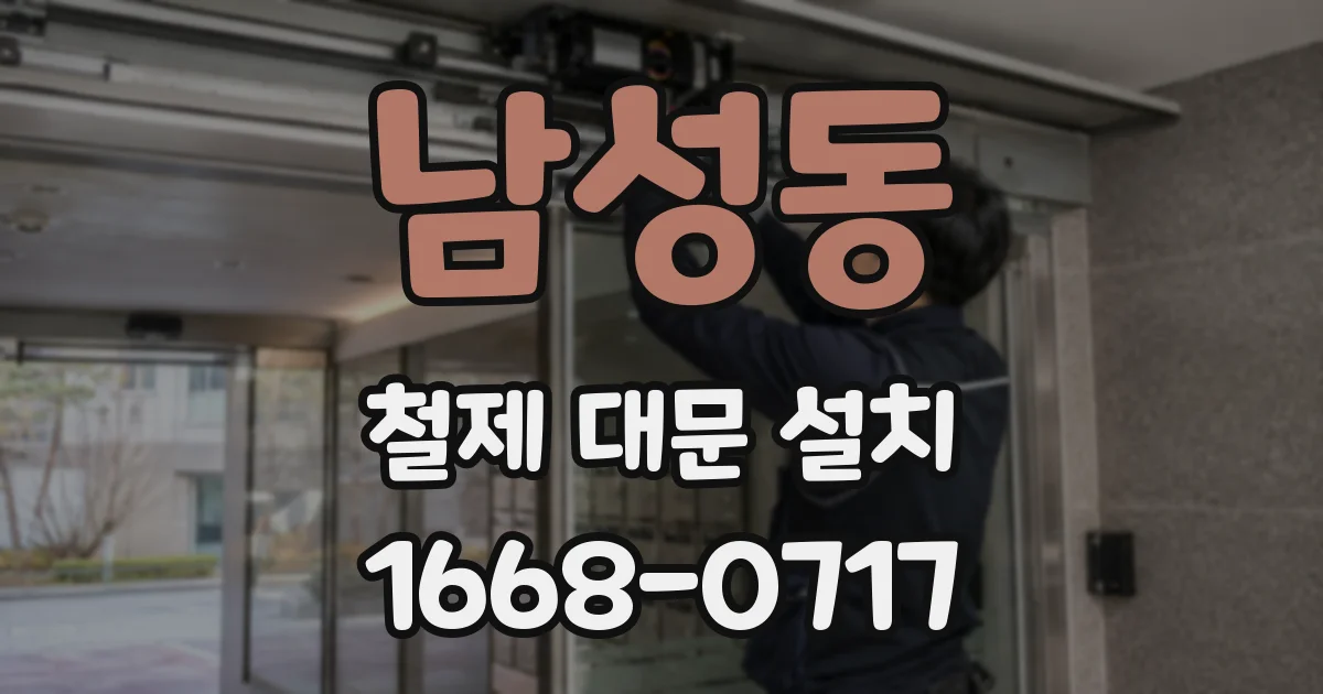 남성동 철제 대문 설치