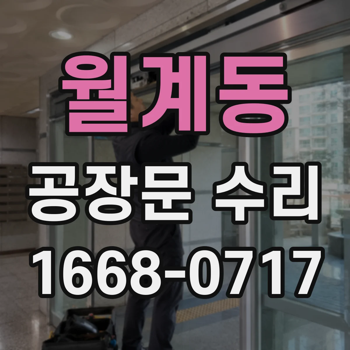 월계동 공장문 수리