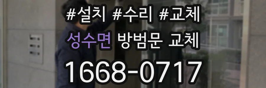 성수면 방범문 교체