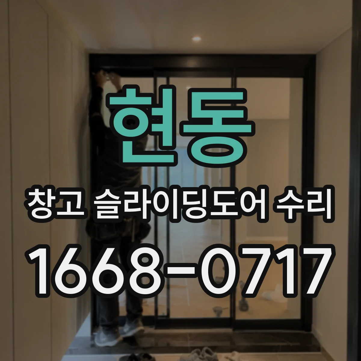 현동 창고 슬라이딩도어 수리