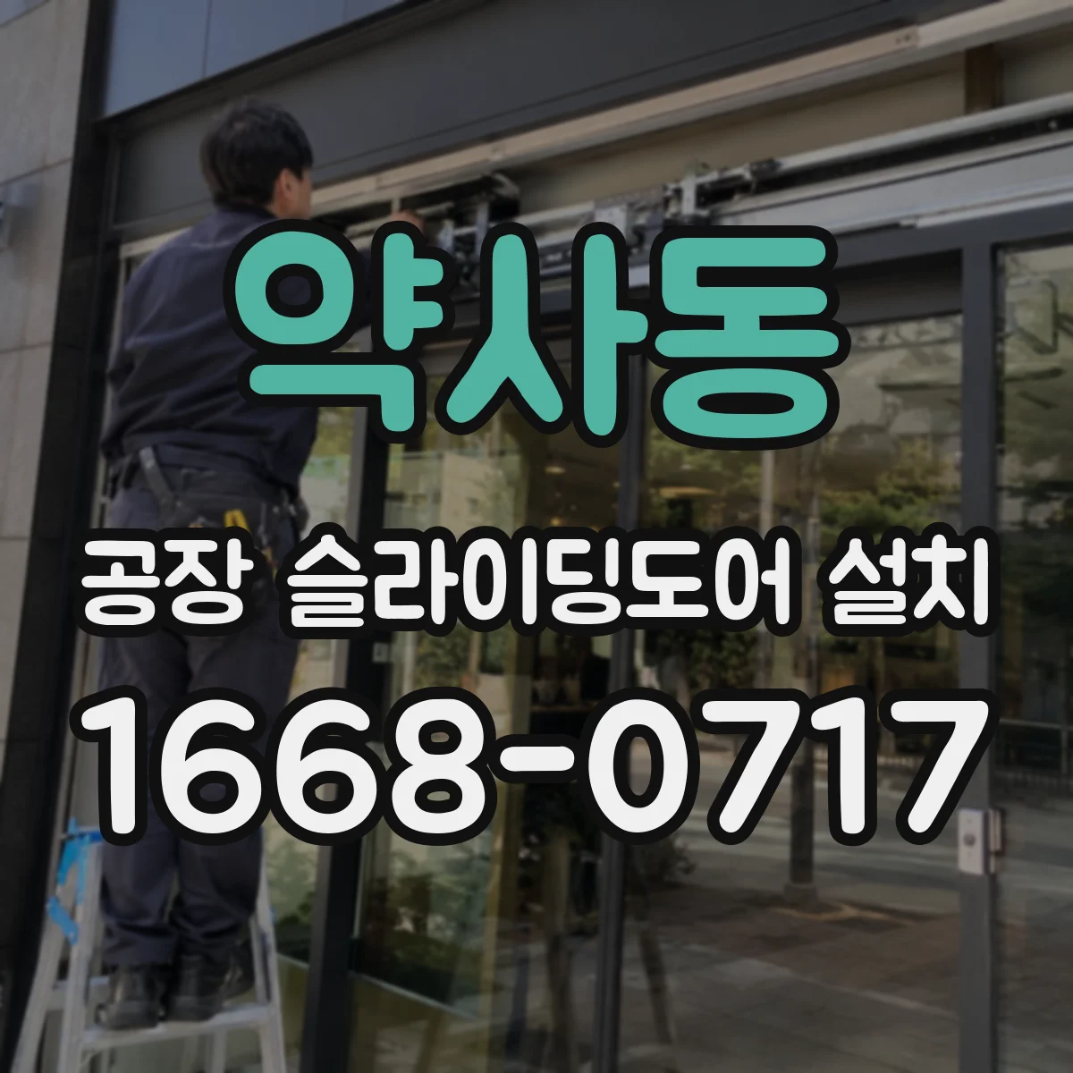 약사동 공장 슬라이딩도어 설치