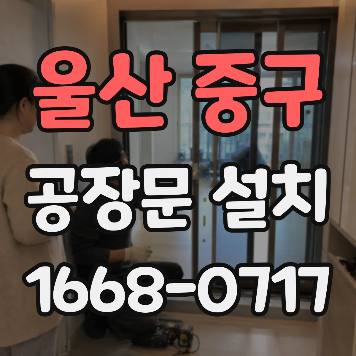 울산 중구 공장문 설치