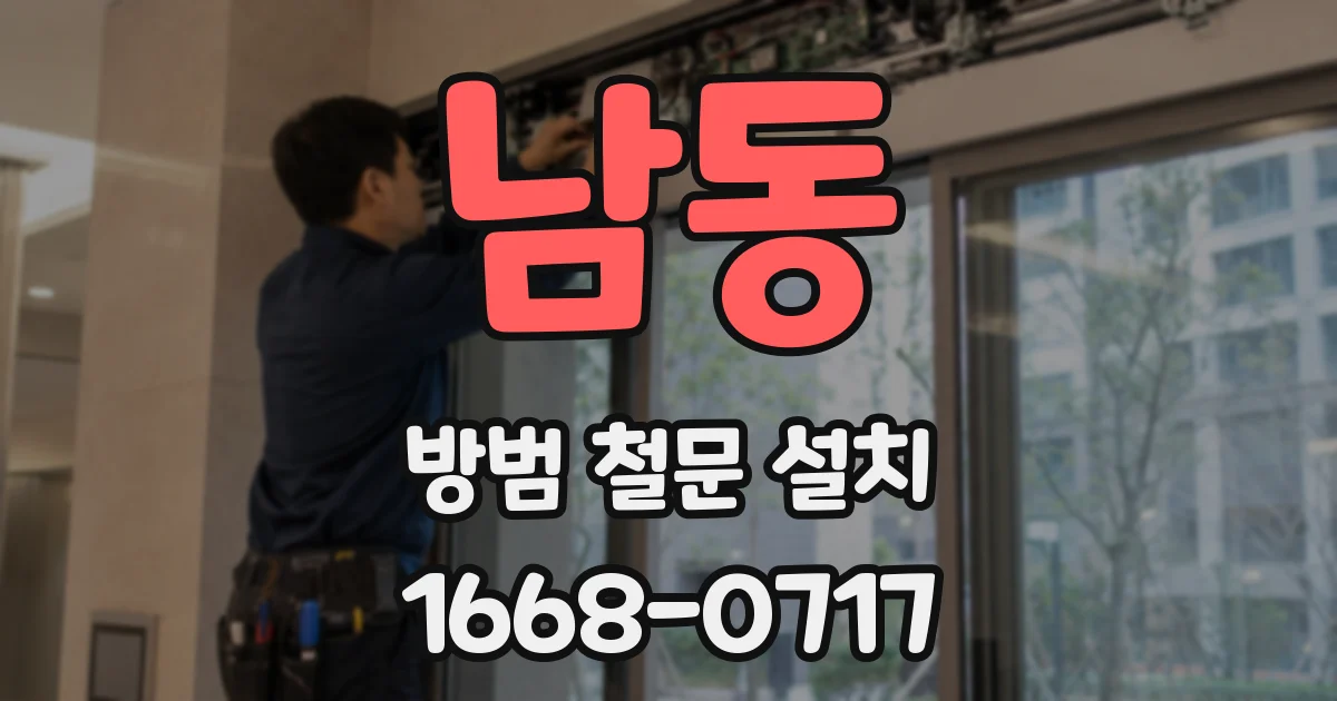 남동 방범 철문 설치