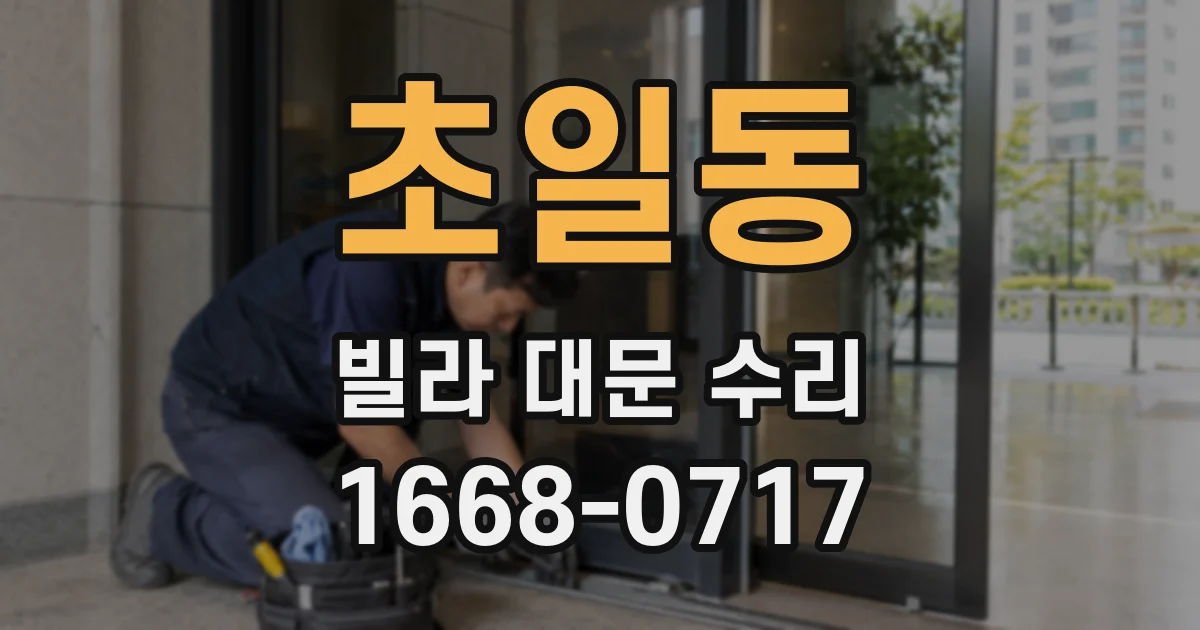 초일동 빌라 대문 수리