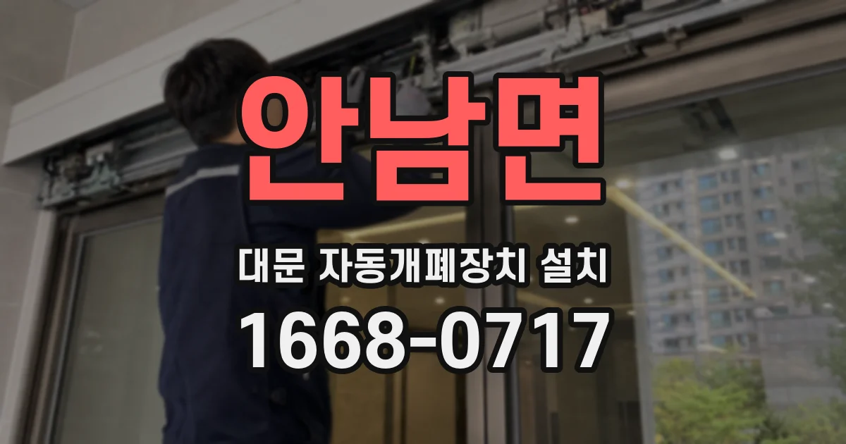 안남면 대문 자동개폐장치 설치