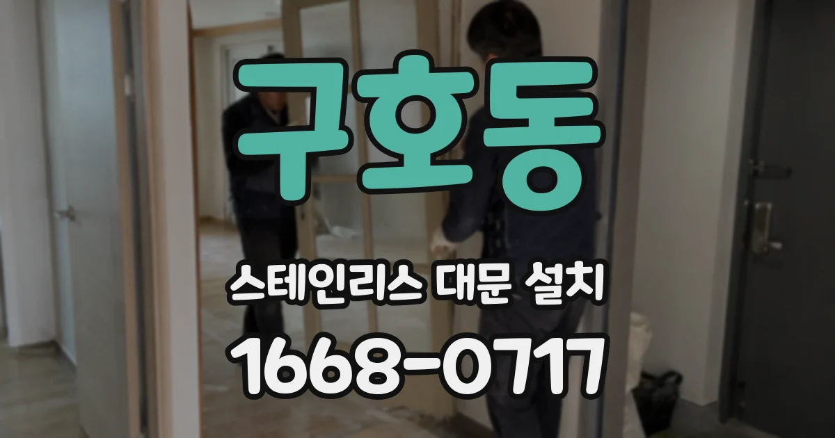 구호동 스테인리스 대문 설치
