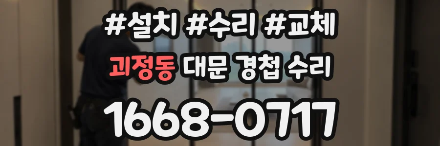 괴정동 대문 경첩 수리
