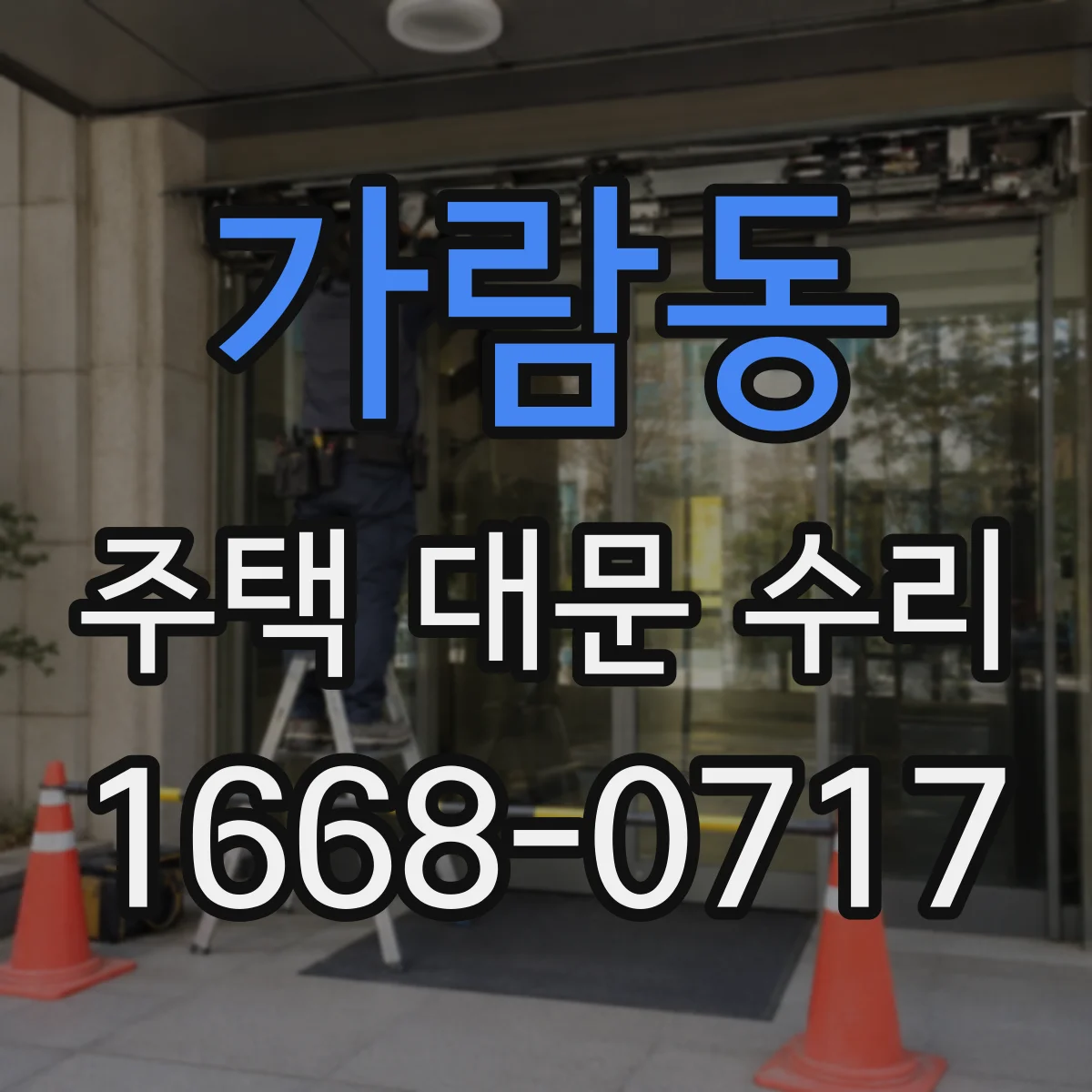 가람동 주택 대문 수리