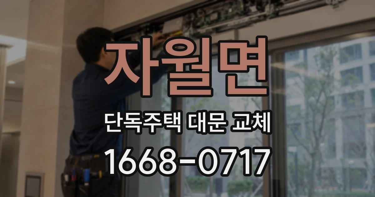 자월면 단독주택 대문 교체