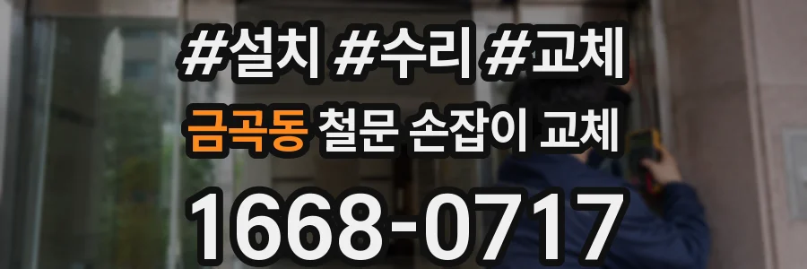 금곡동 철문 손잡이 교체
