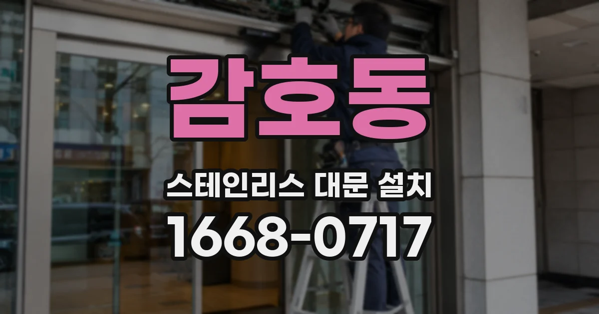 감호동 스테인리스 대문 설치